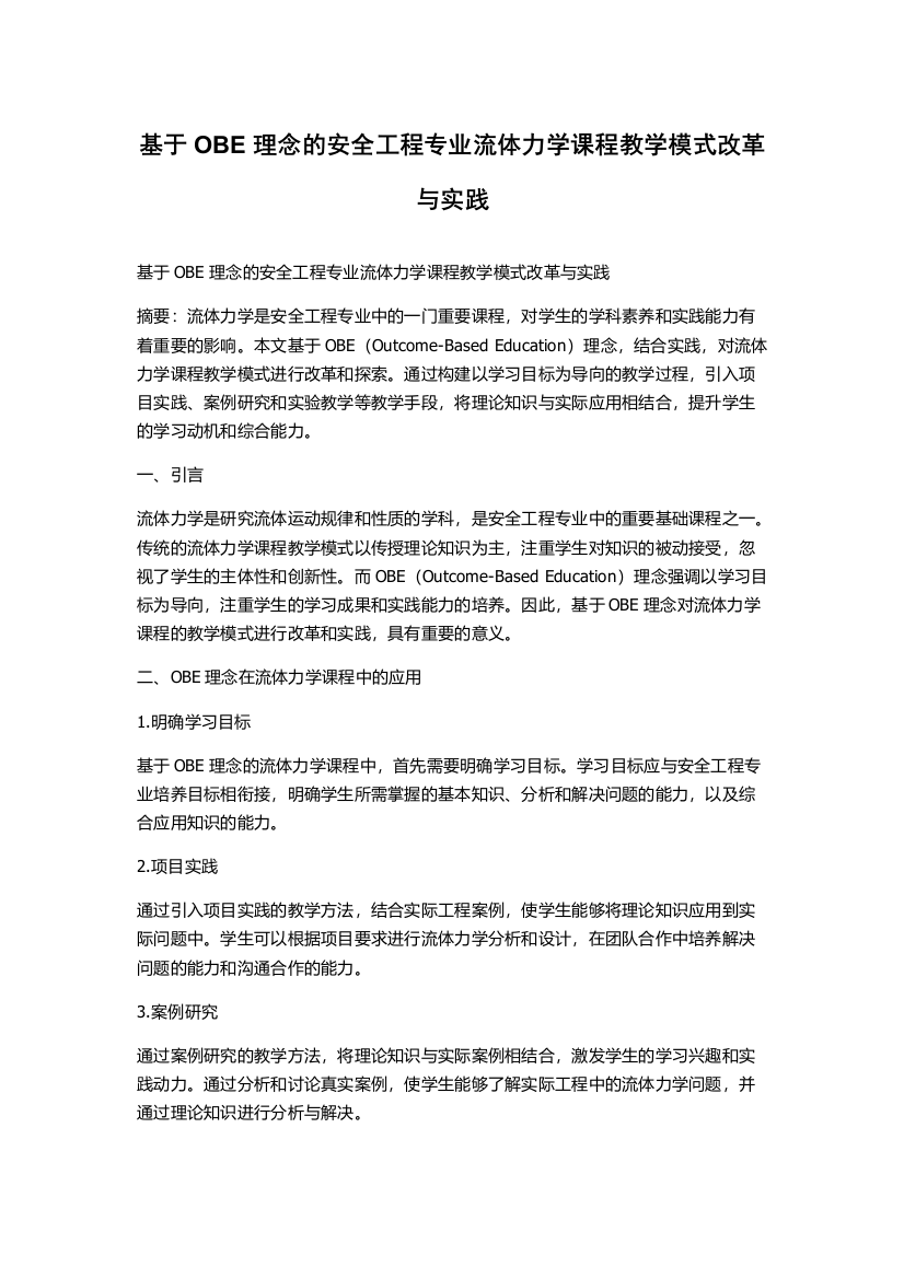 基于OBE理念的安全工程专业流体力学课程教学模式改革与实践