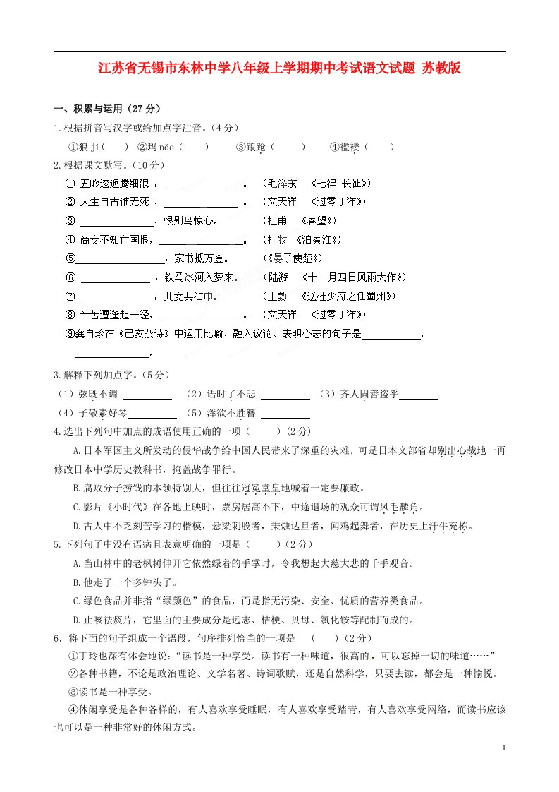 江苏省无锡市东林中学八级语文上学期期中试题