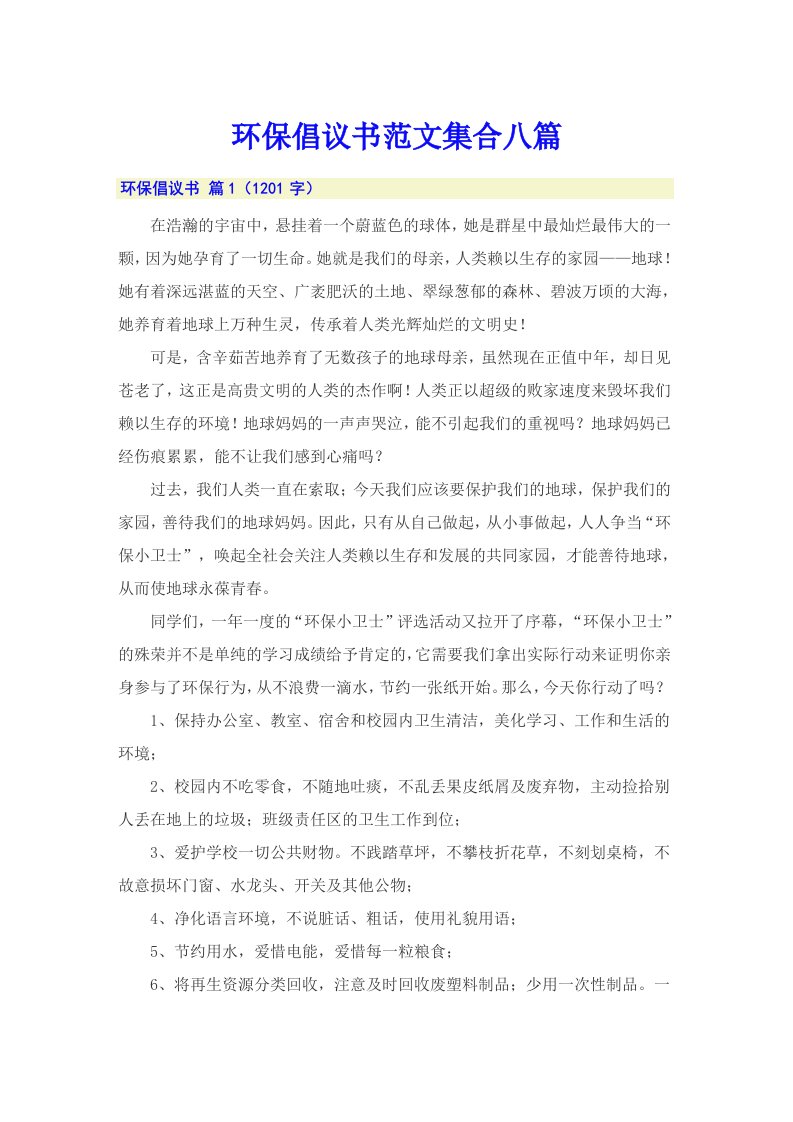 （精选）环保倡议书范文集合八篇