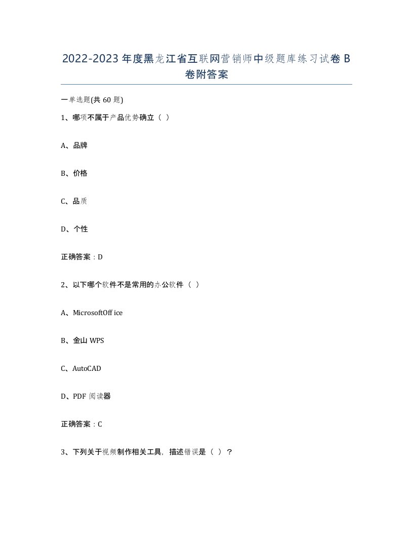 2022-2023年度黑龙江省互联网营销师中级题库练习试卷B卷附答案