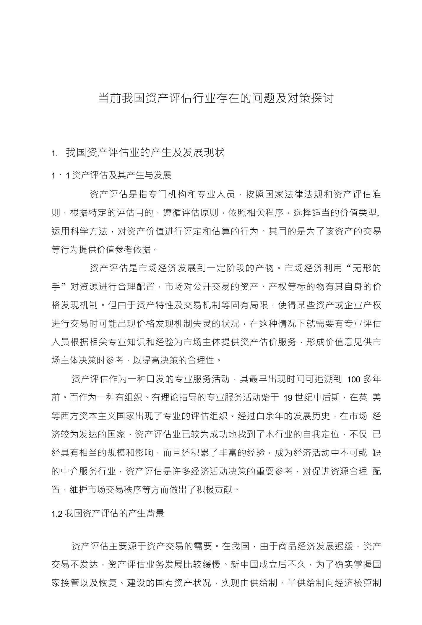 毕业论文--当前我国资产评估行业存在的问题及对策探讨