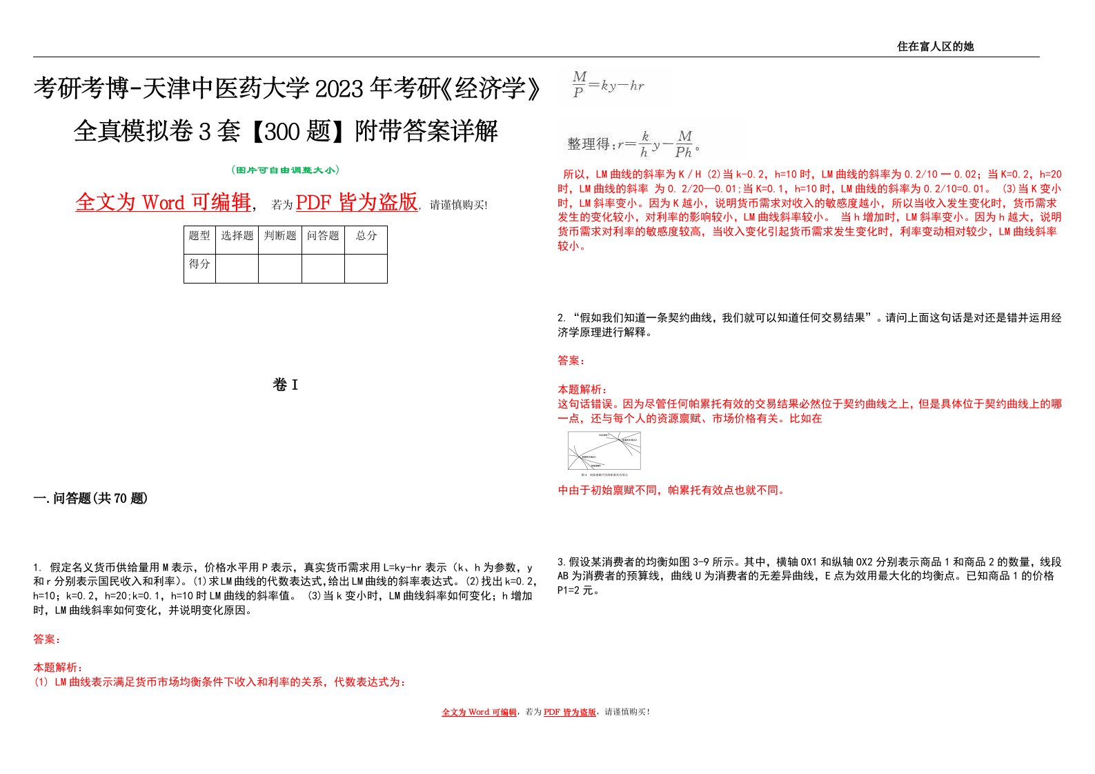 考研考博-天津中医药大学2023年考研《经济学》全真模拟卷3套【300题】附带答案详解V1.3