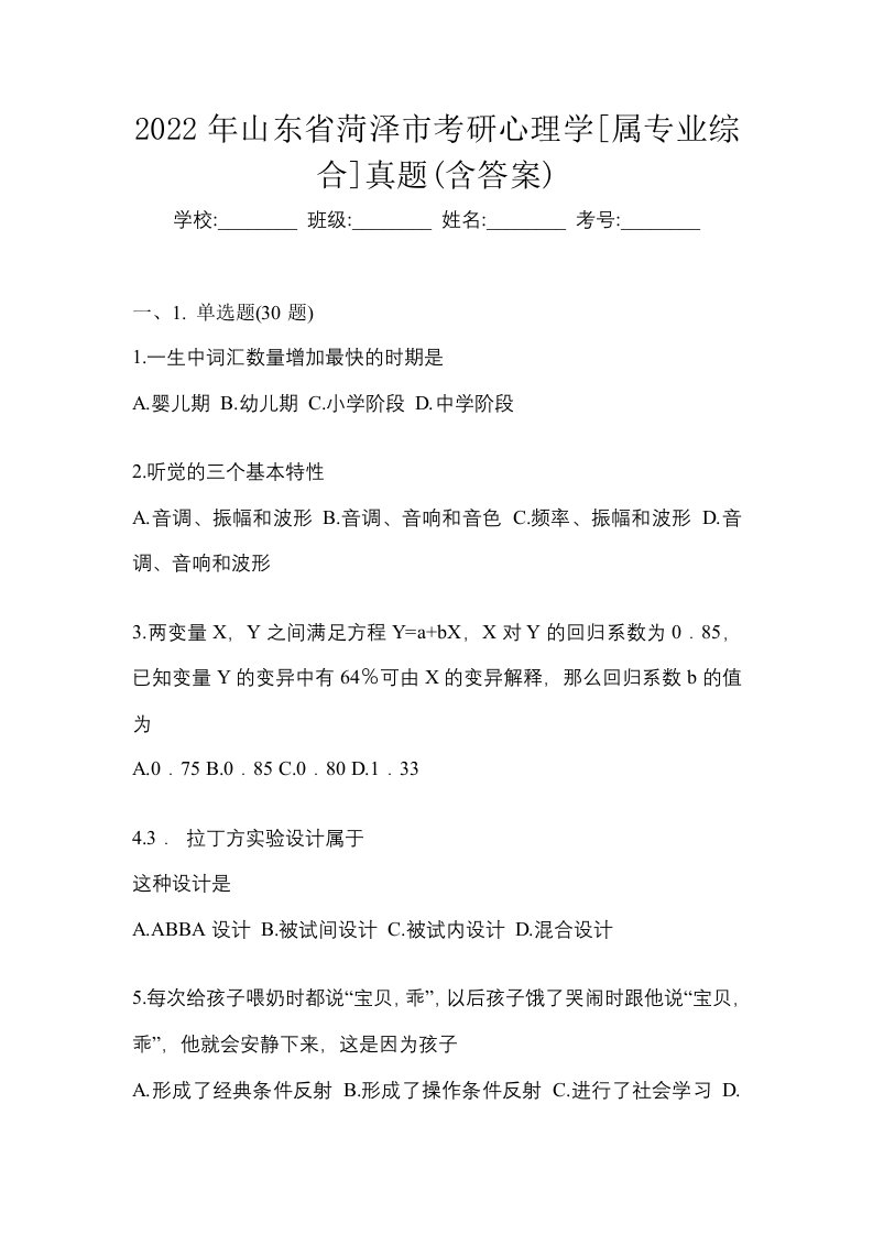 2022年山东省菏泽市考研心理学属专业综合真题含答案