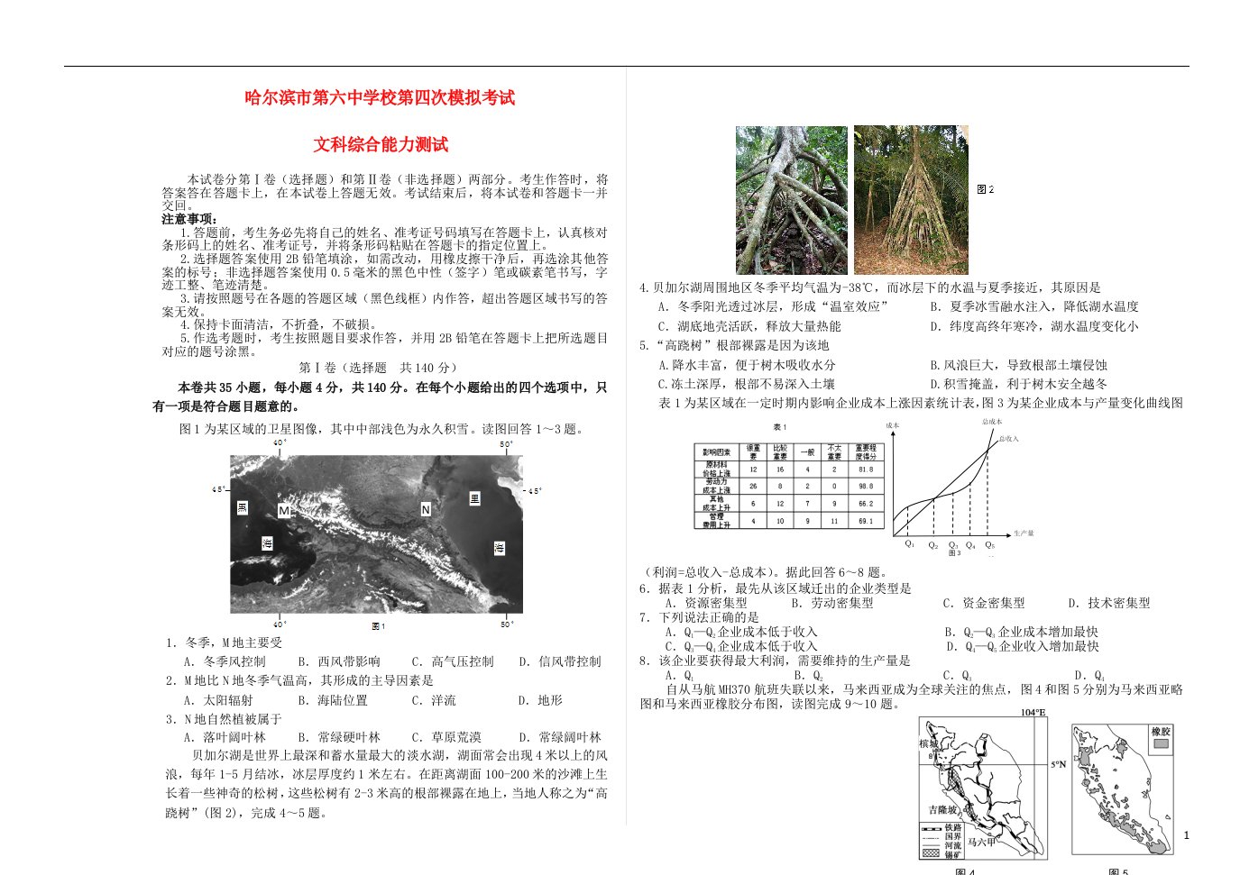 黑龙江省哈六中高三文综第四次模拟试题（无答案）