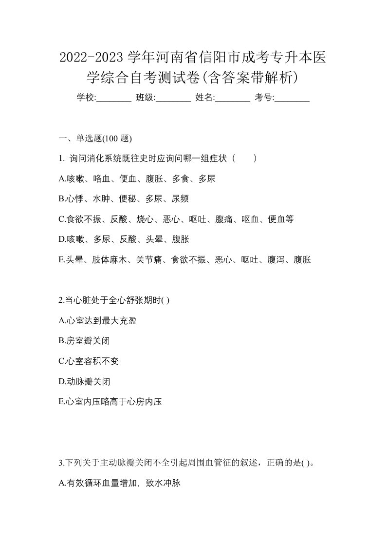 2022-2023学年河南省信阳市成考专升本医学综合自考测试卷含答案带解析