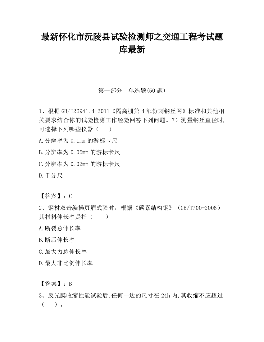 最新怀化市沅陵县试验检测师之交通工程考试题库最新