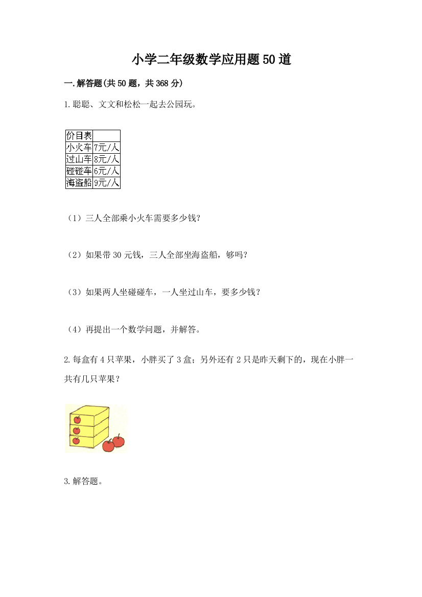 小学二年级数学应用题50道精品(综合题)