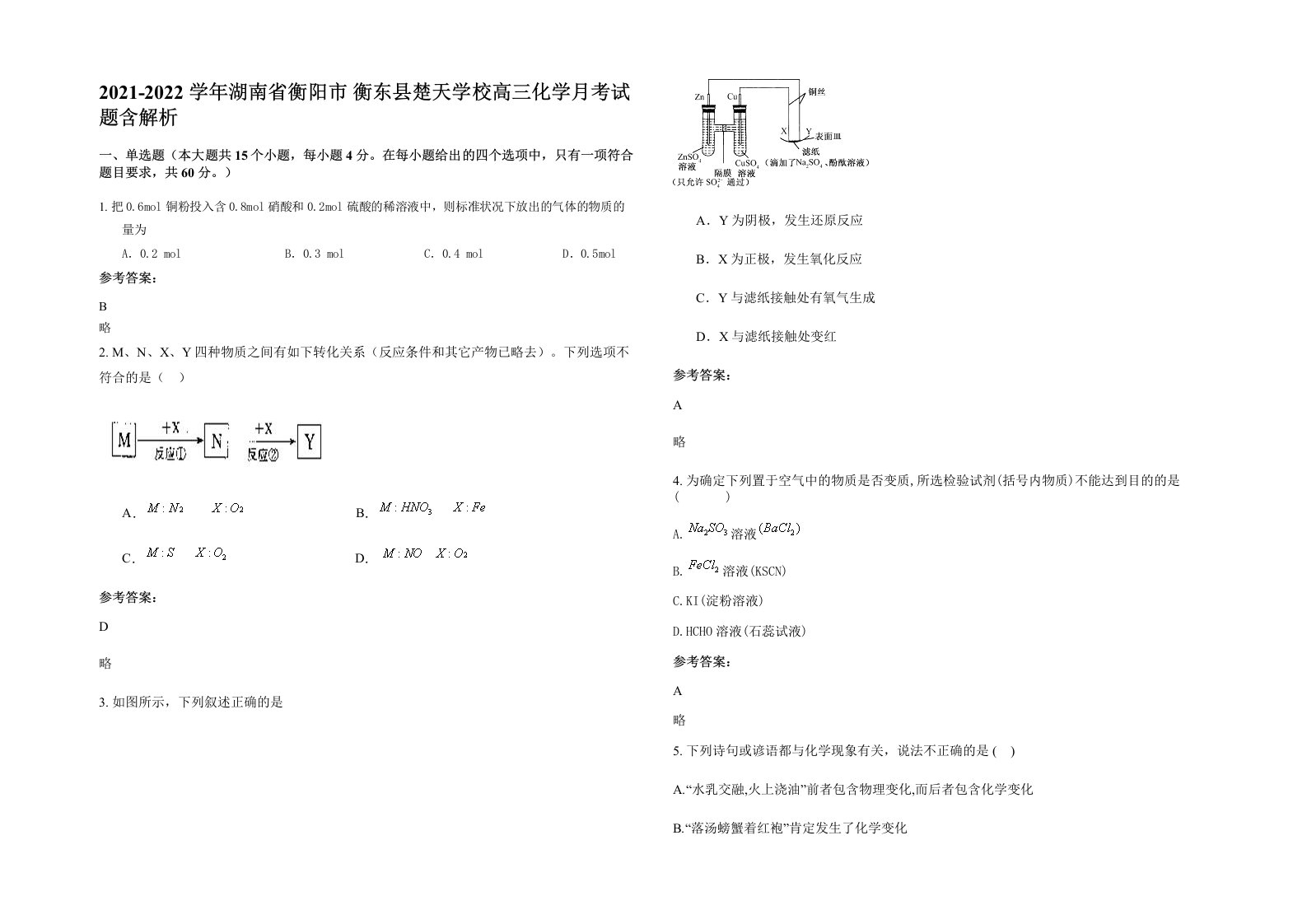 2021-2022学年湖南省衡阳市衡东县楚天学校高三化学月考试题含解析