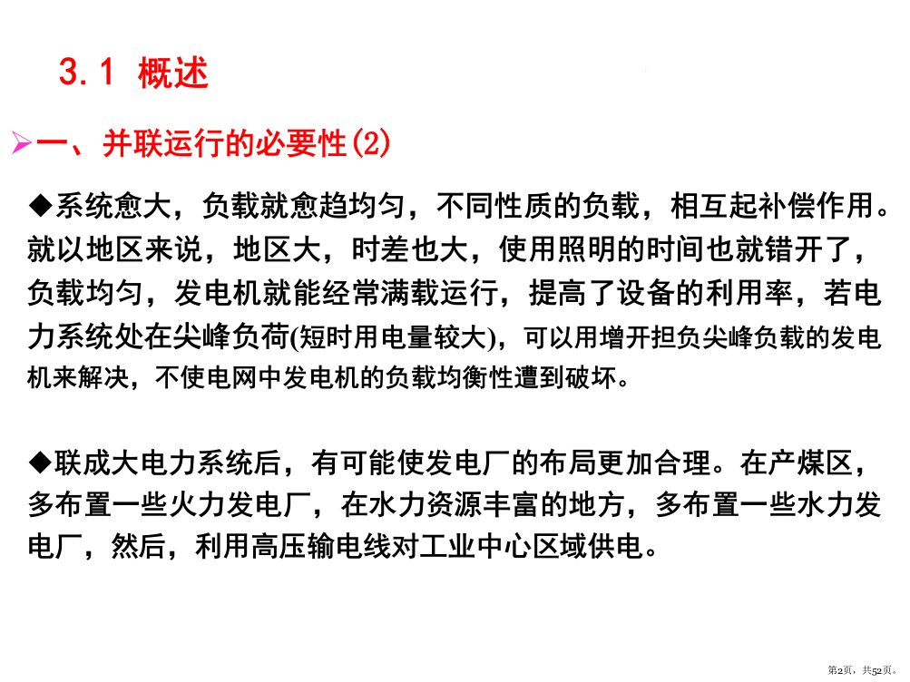 同步发电机的并网运行课堂PPT课件PPT52页