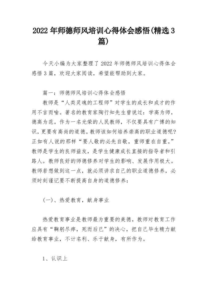 2022年师德师风培训心得体会感悟(精选3篇)