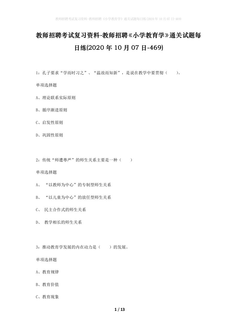 教师招聘考试复习资料-教师招聘小学教育学通关试题每日练2020年10月07日-469