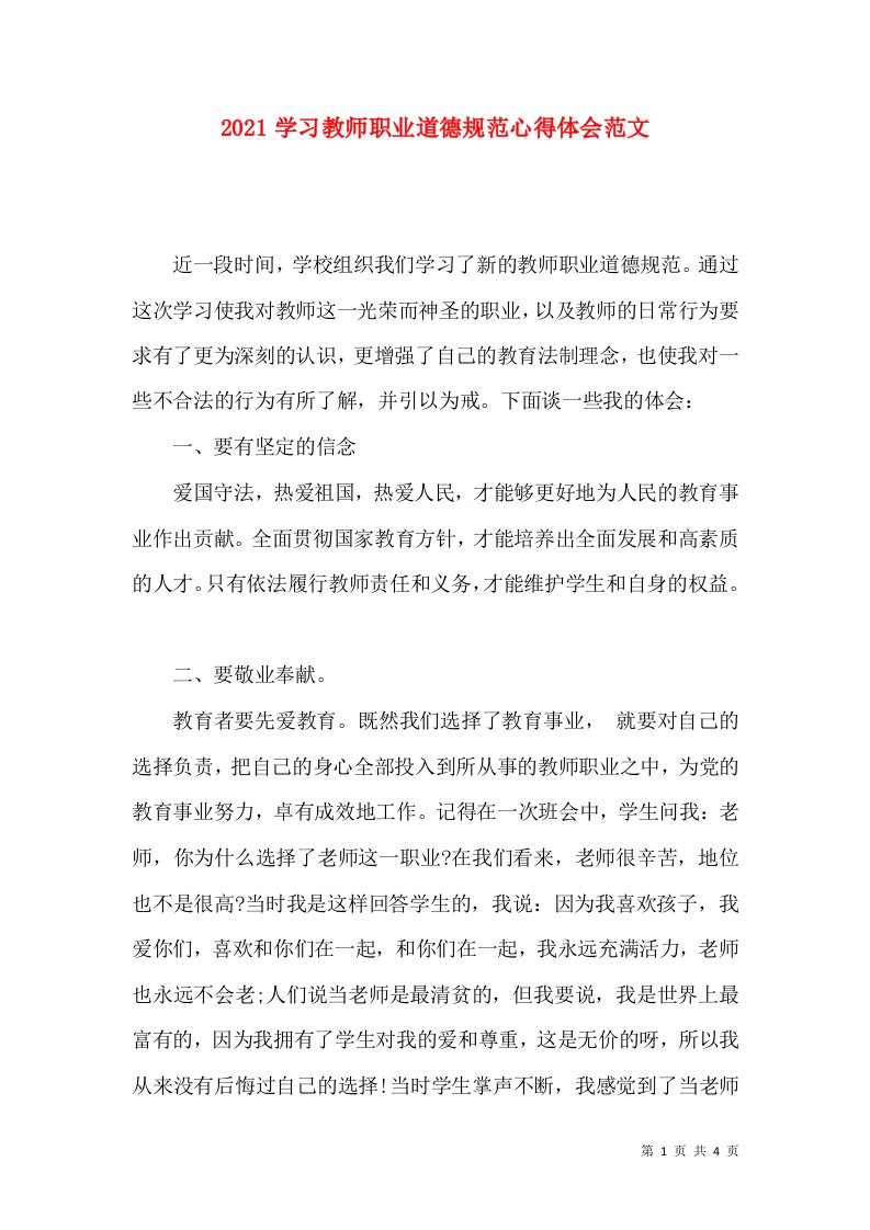 2021学习教师职业道德规范心得体会范文