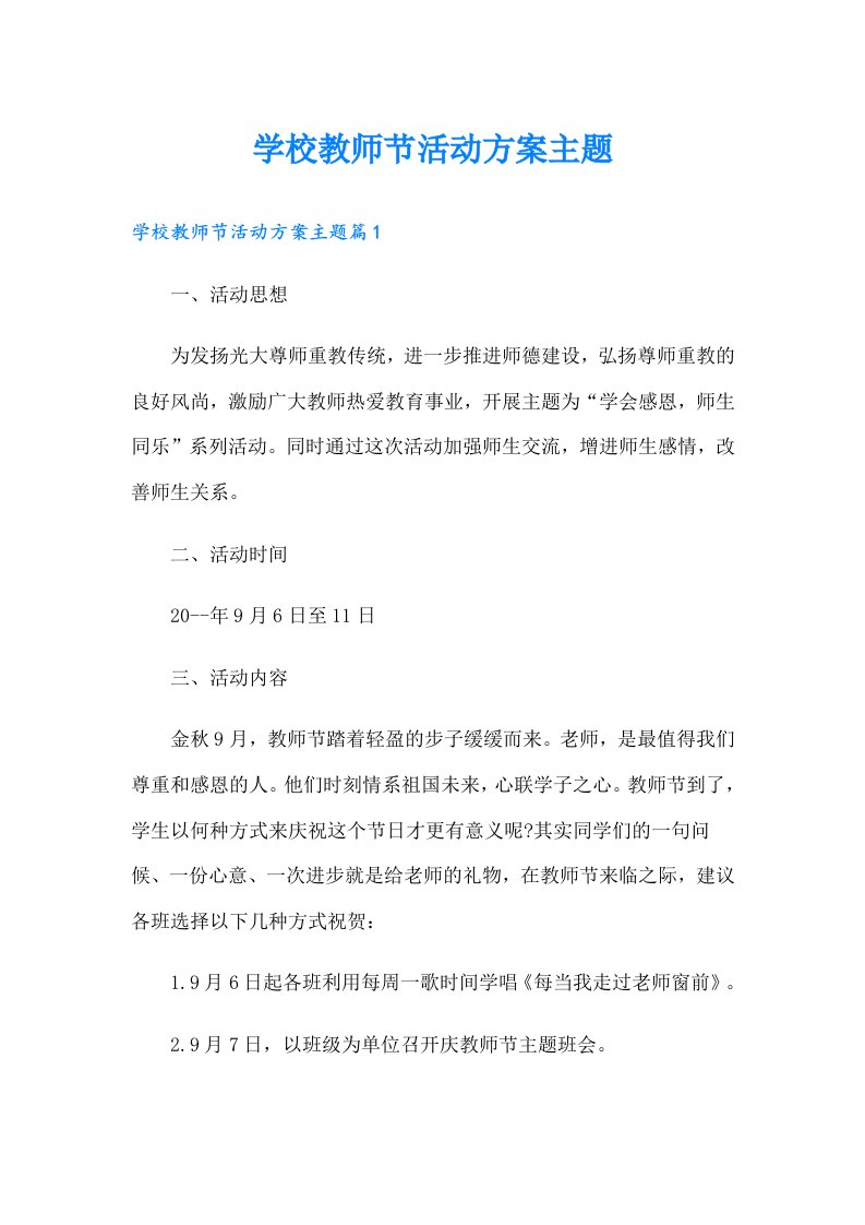 学校教师节活动方案主题