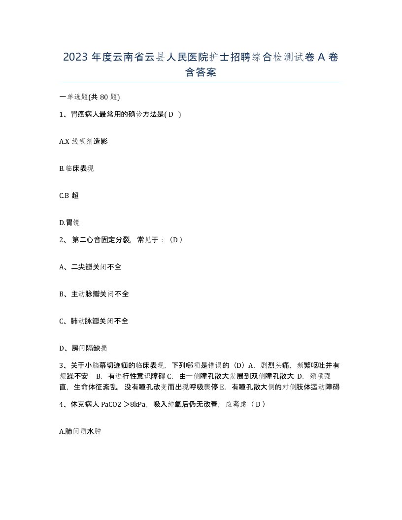 2023年度云南省云县人民医院护士招聘综合检测试卷A卷含答案