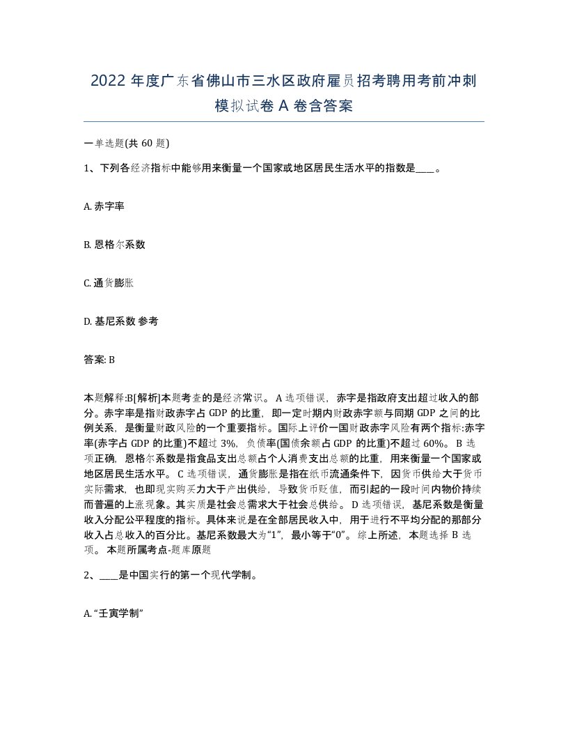 2022年度广东省佛山市三水区政府雇员招考聘用考前冲刺模拟试卷A卷含答案