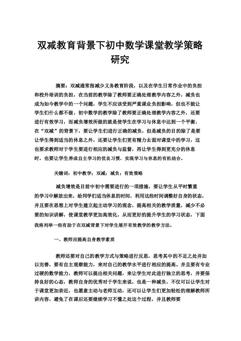 双减教育背景下初中数学课堂教学策略研究