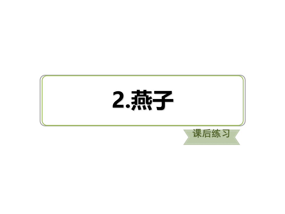 三年级语文下册习题课件-2.燕子课后练习