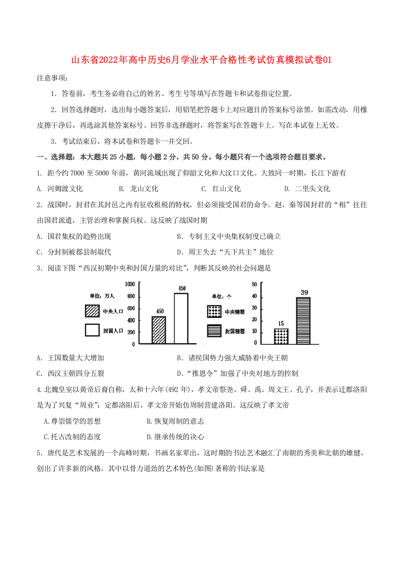 山东省2022年高中历史6月学业水平合格性考试仿真模拟试卷01