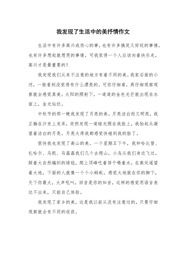 我发现了生活中的美抒情作文