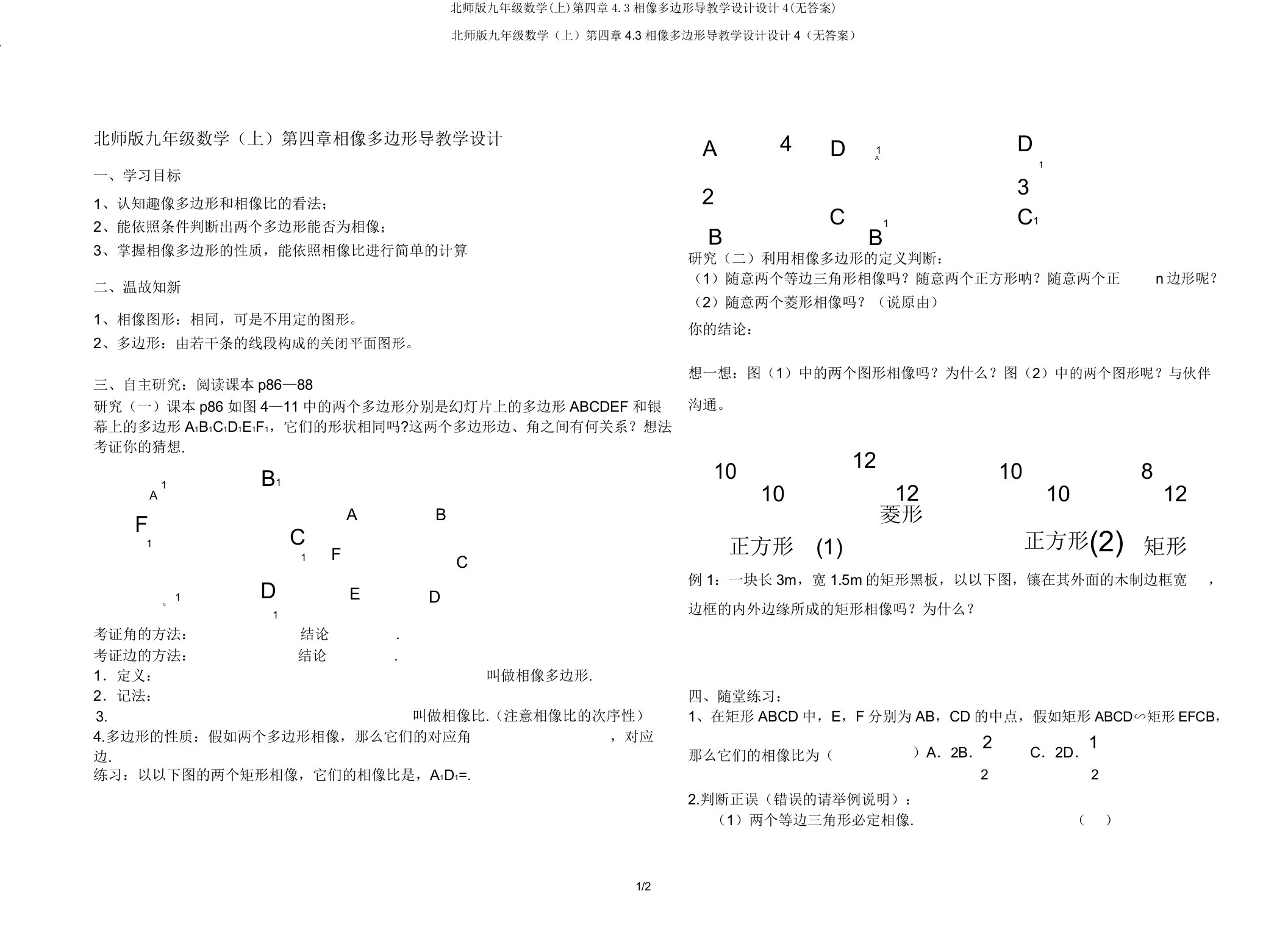 北师版九年级数学(上)第四章43相似多边形导学案设计4