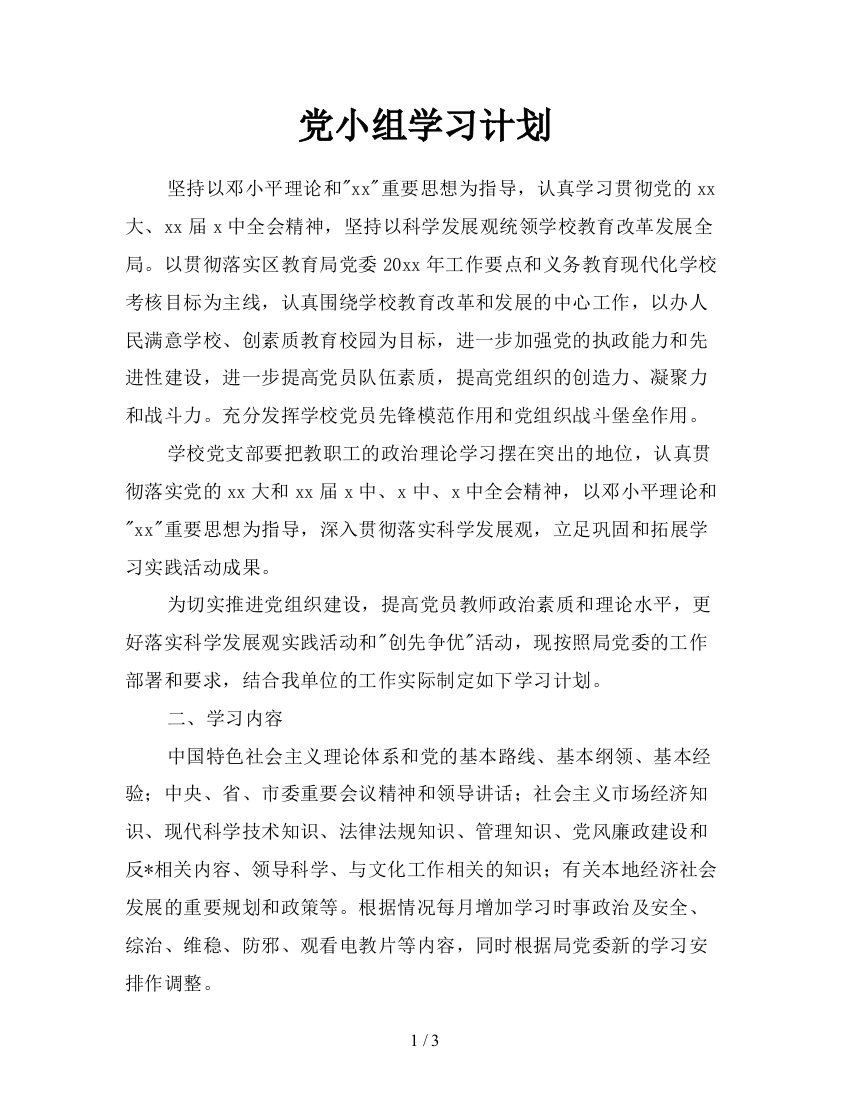 党小组学习计划