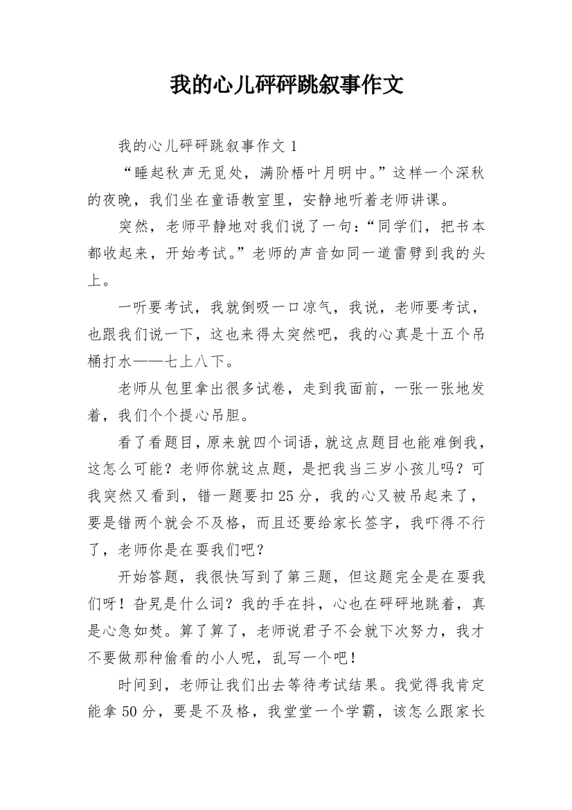 我的心儿砰砰跳叙事作文