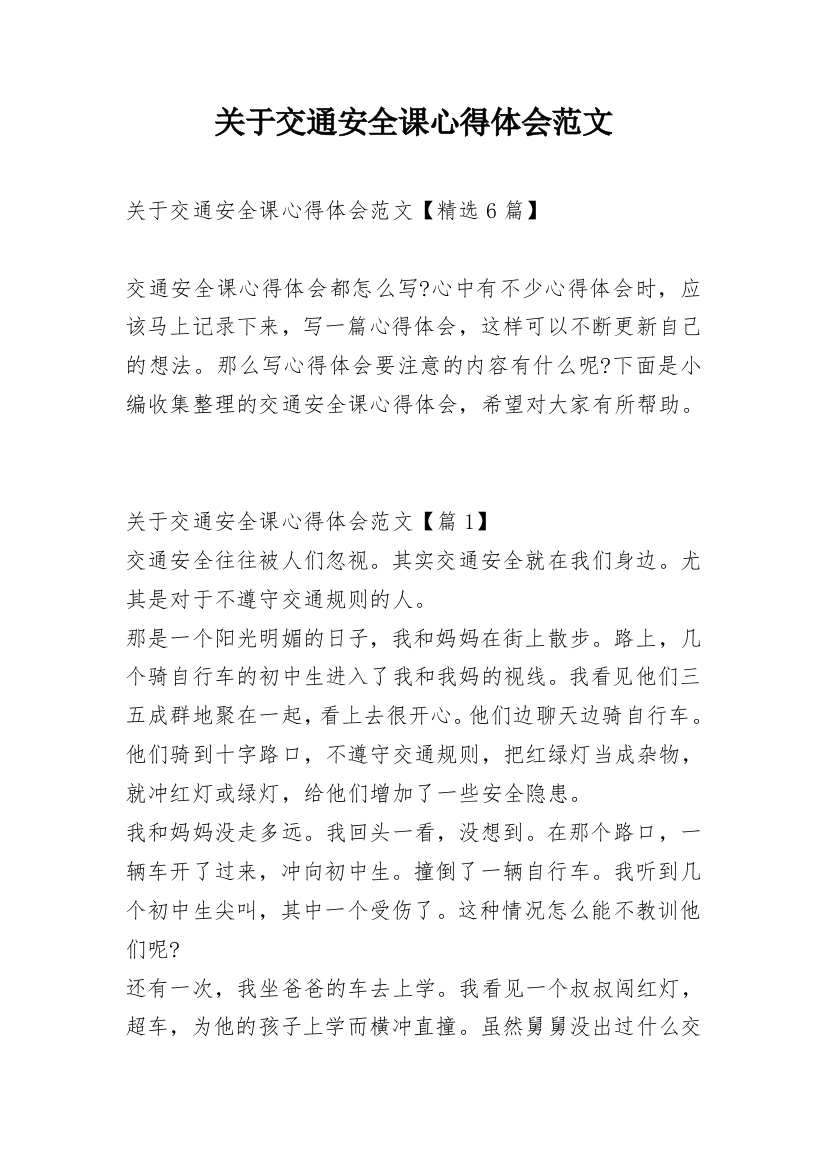 关于交通安全课心得体会范文