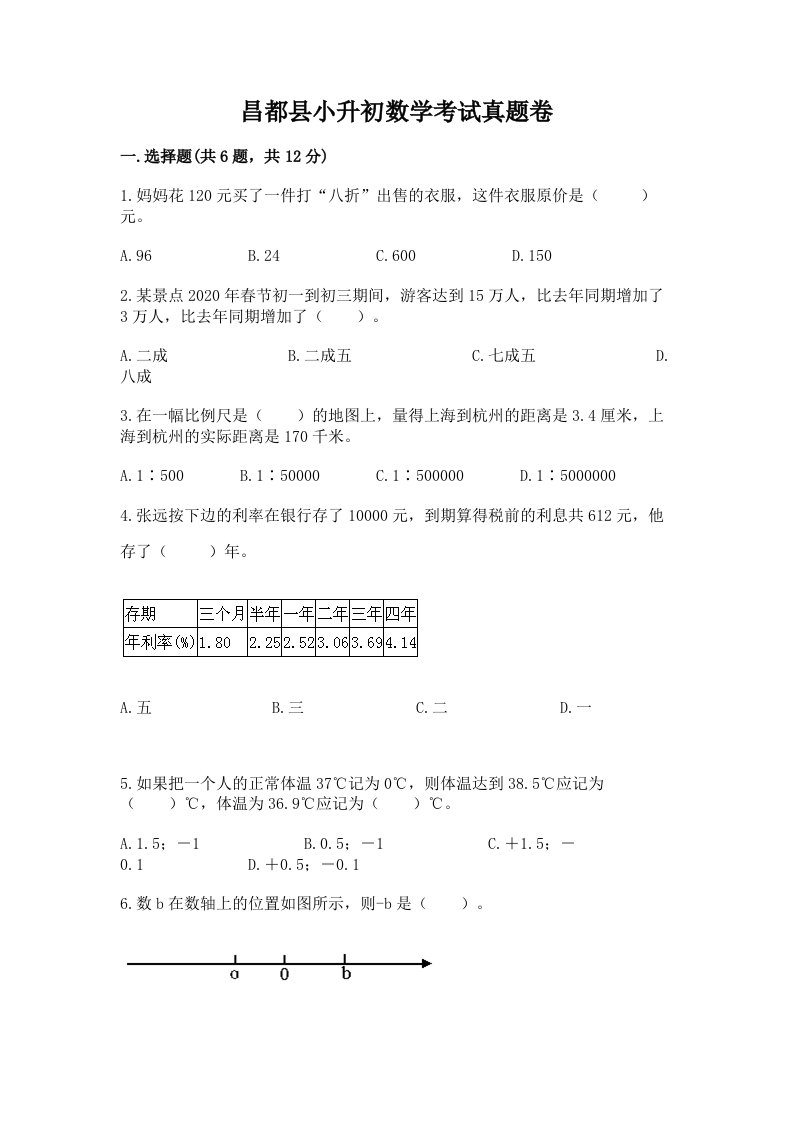 昌都县小升初数学考试真题卷及答案1套