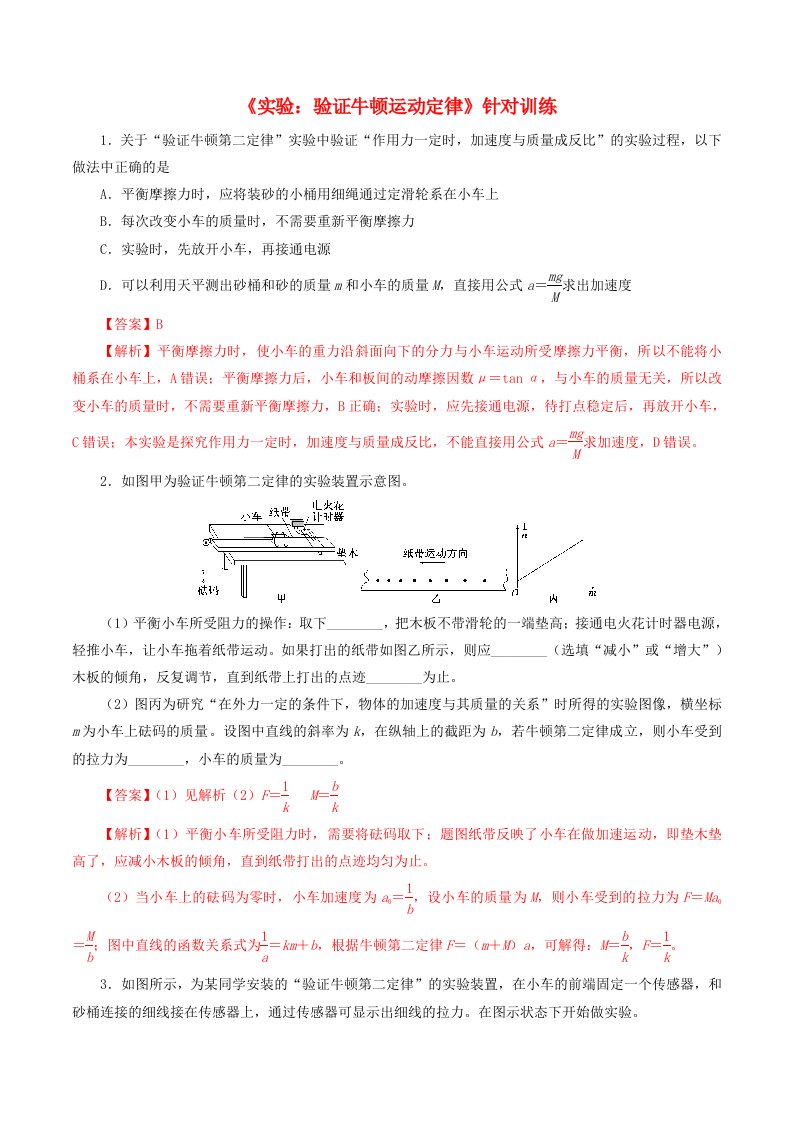 2021年高考物理实验验证牛顿运动定律针对训练含解析