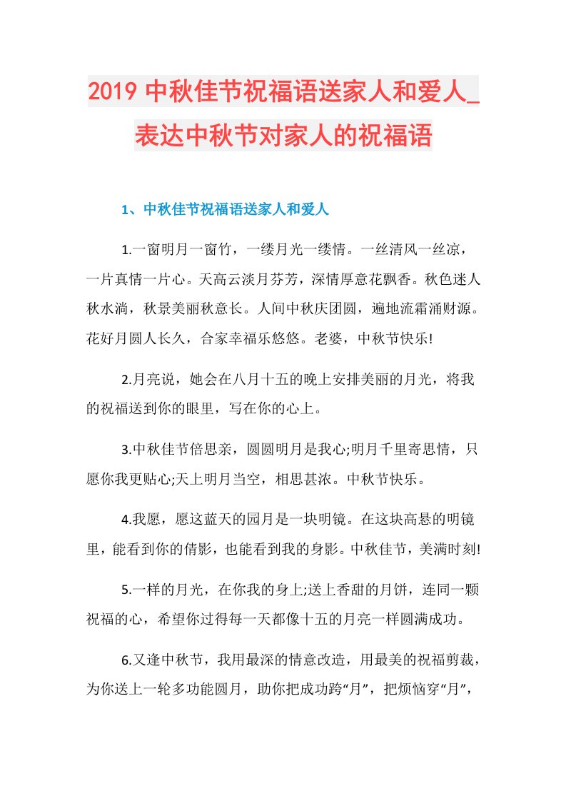 中秋佳节祝福语送家人和爱人表达中秋节对家人的祝福语