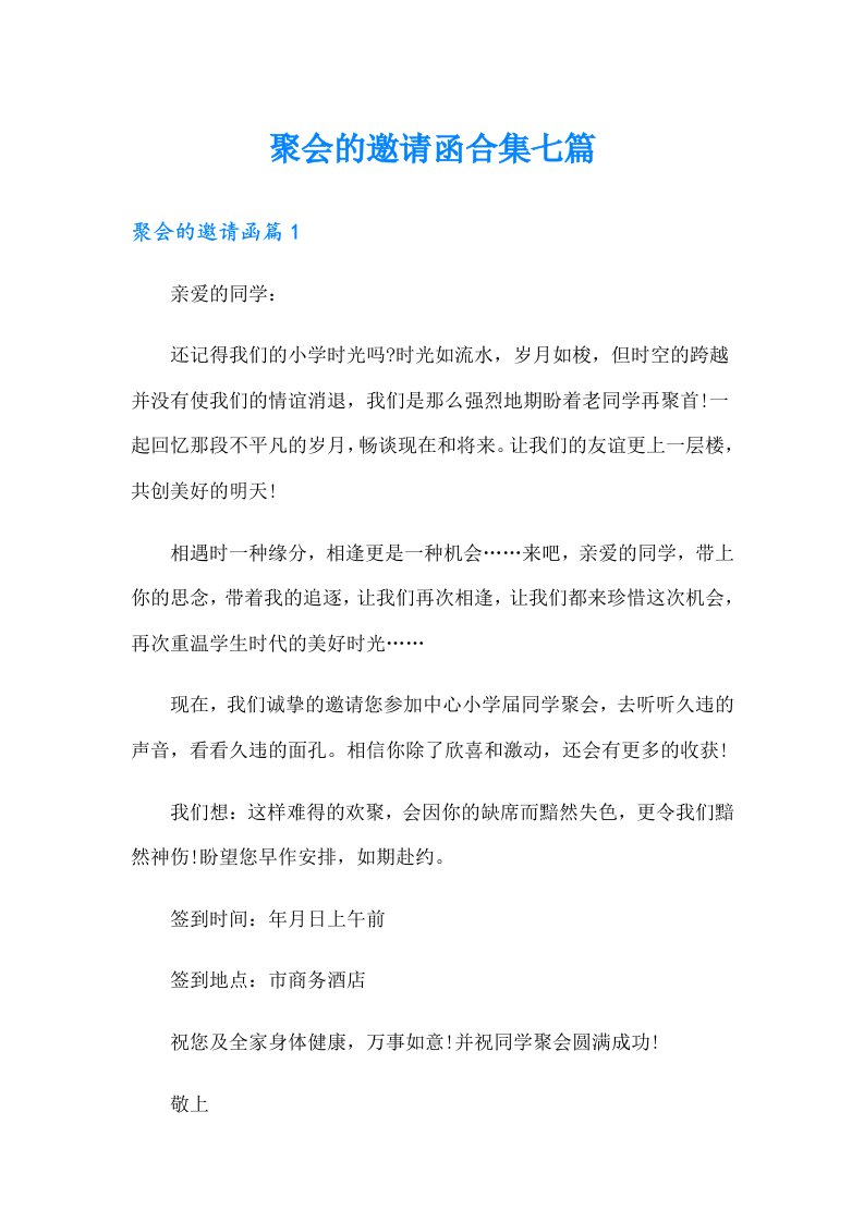 聚会的邀请函合集七篇