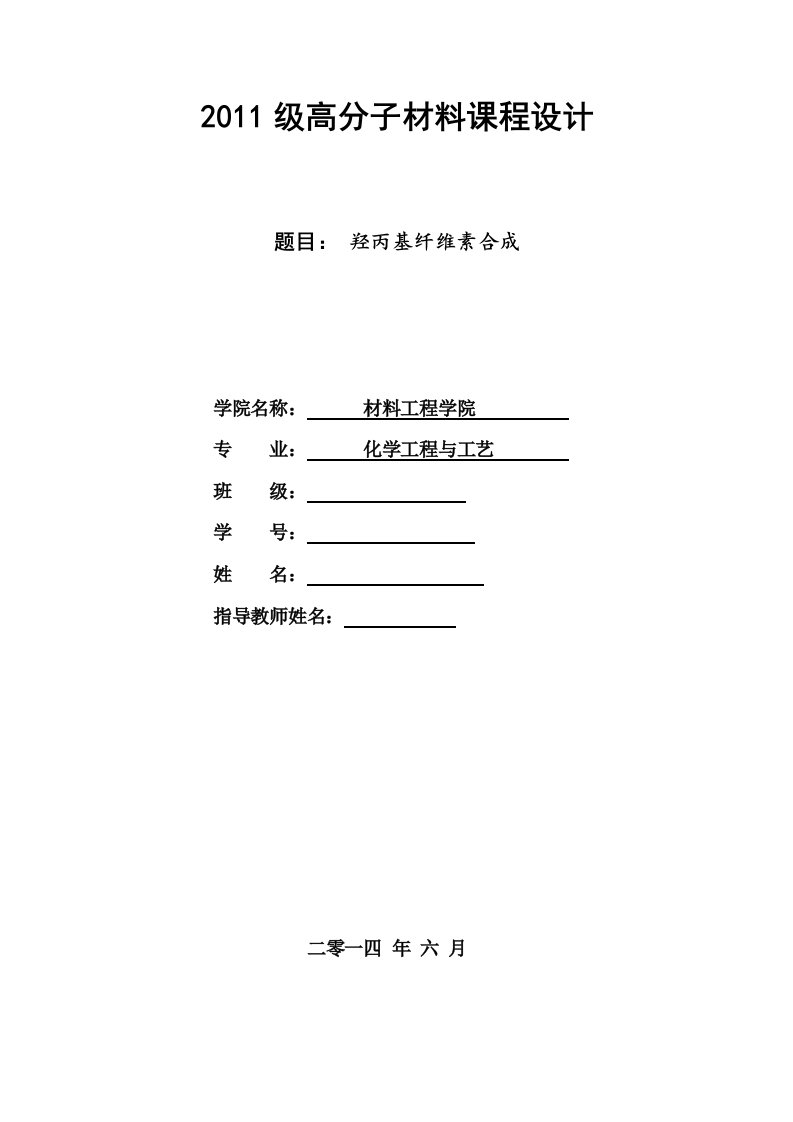 高分子材料课程设计