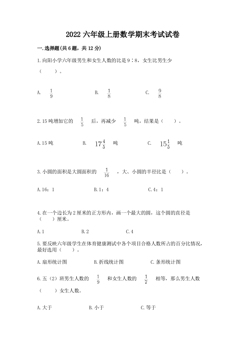 2022六年级上册数学期末考试试卷附答案（模拟题）