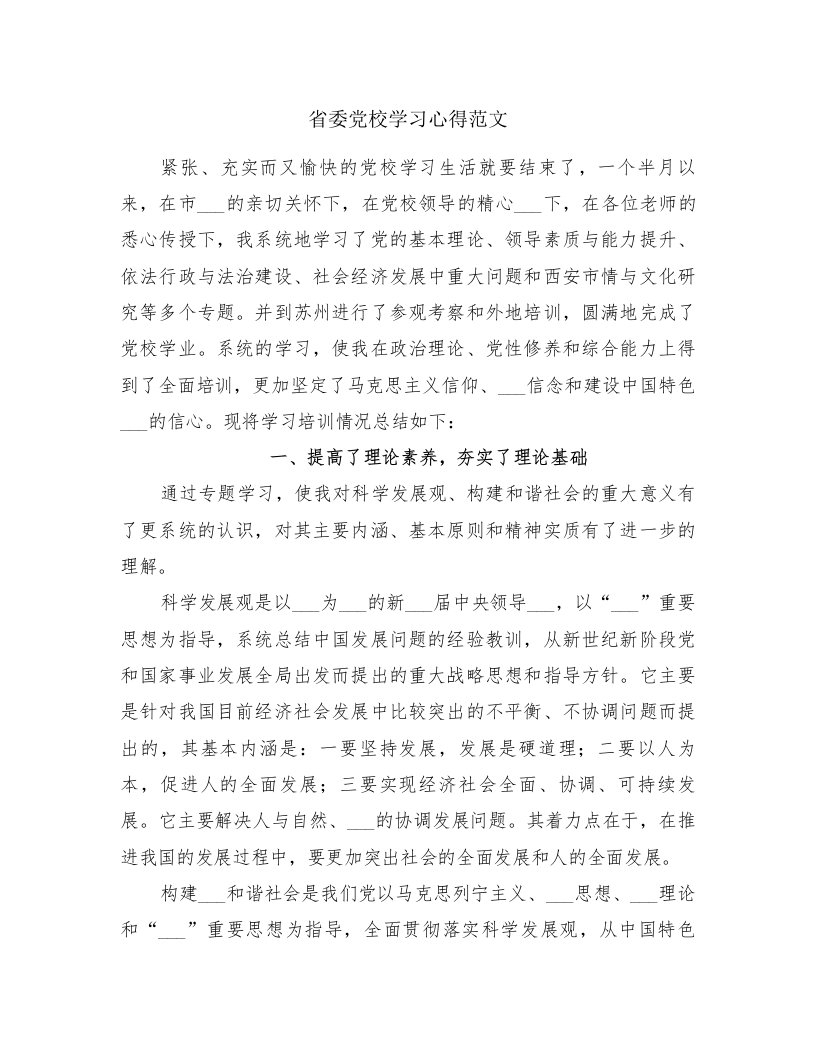 省委党校学习心得范文