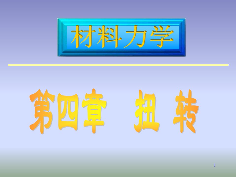 材料课件四章扭转