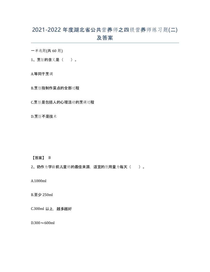 2021-2022年度湖北省公共营养师之四级营养师练习题二及答案