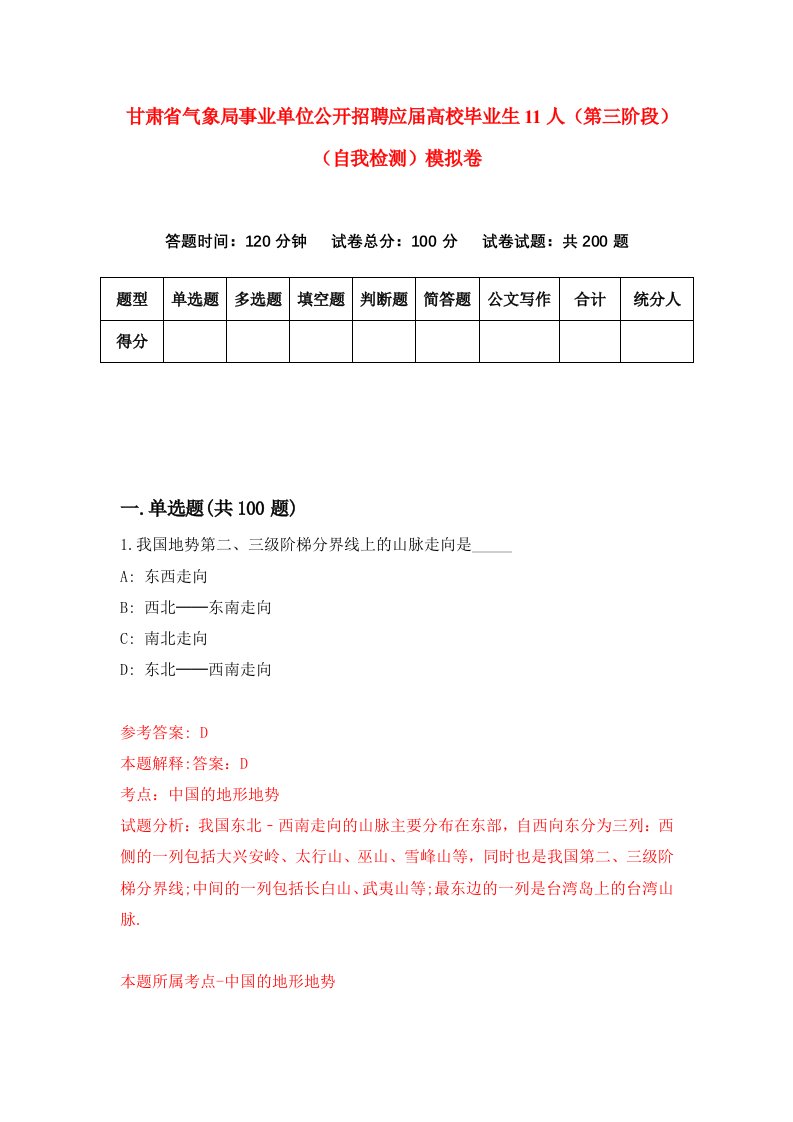 甘肃省气象局事业单位公开招聘应届高校毕业生11人第三阶段自我检测模拟卷第3卷