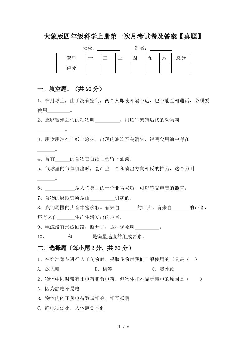 大象版四年级科学上册第一次月考试卷及答案真题