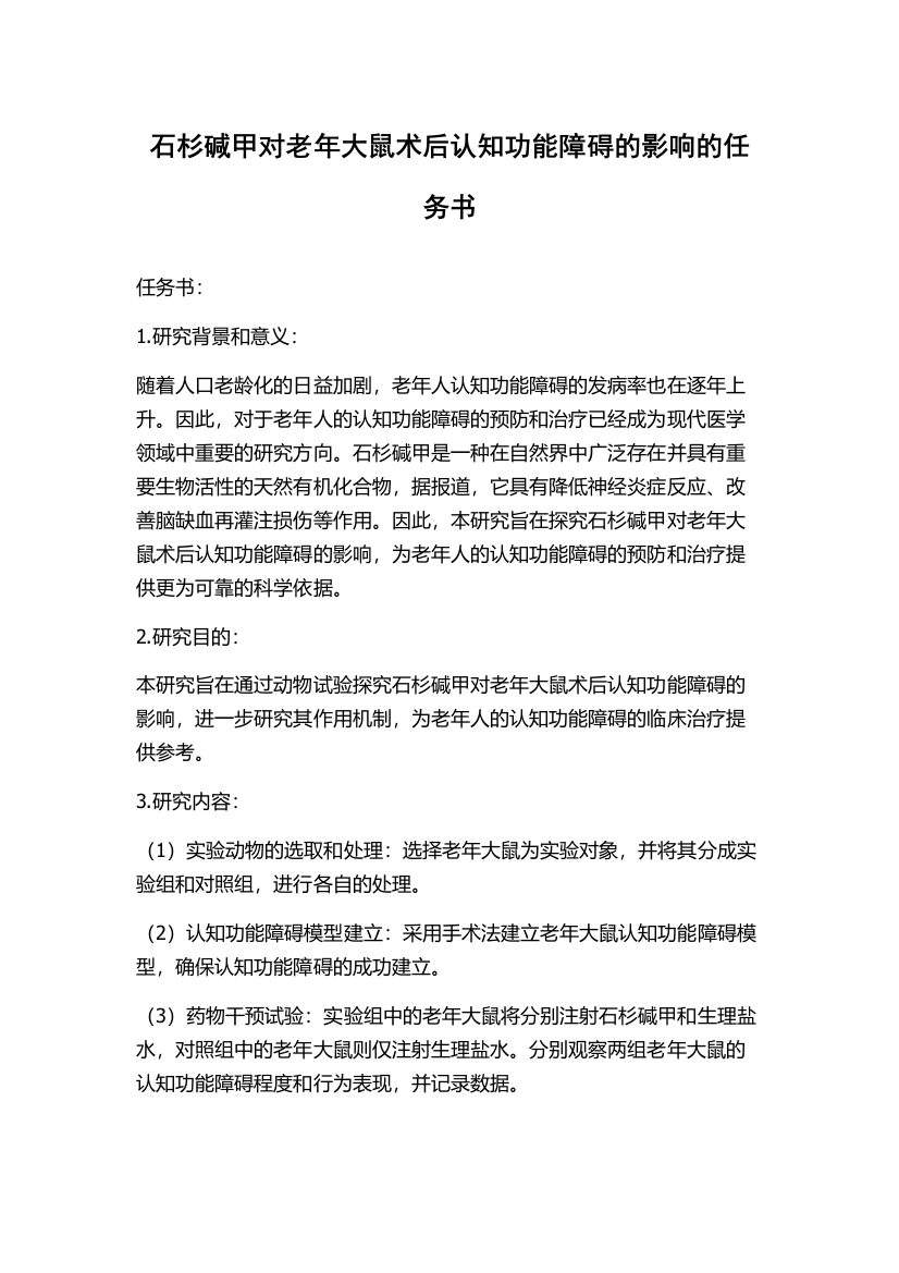 石杉碱甲对老年大鼠术后认知功能障碍的影响的任务书