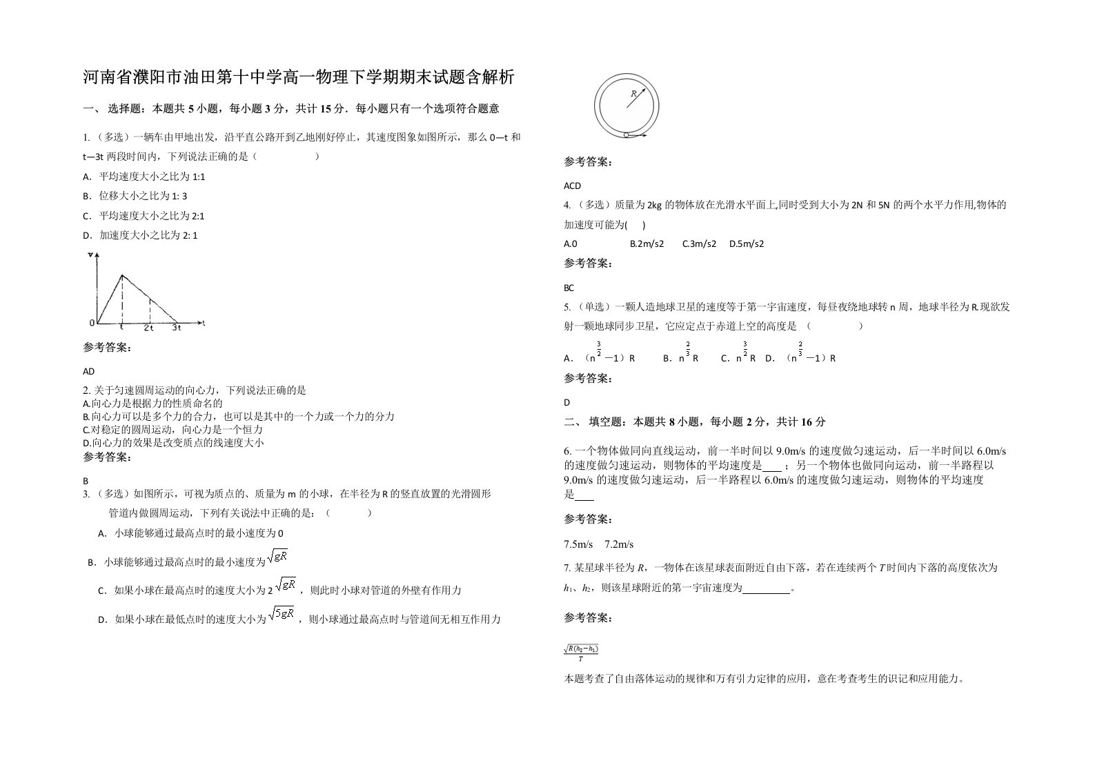 河南省濮阳市油田第十中学高一物理下学期期末试题含解析