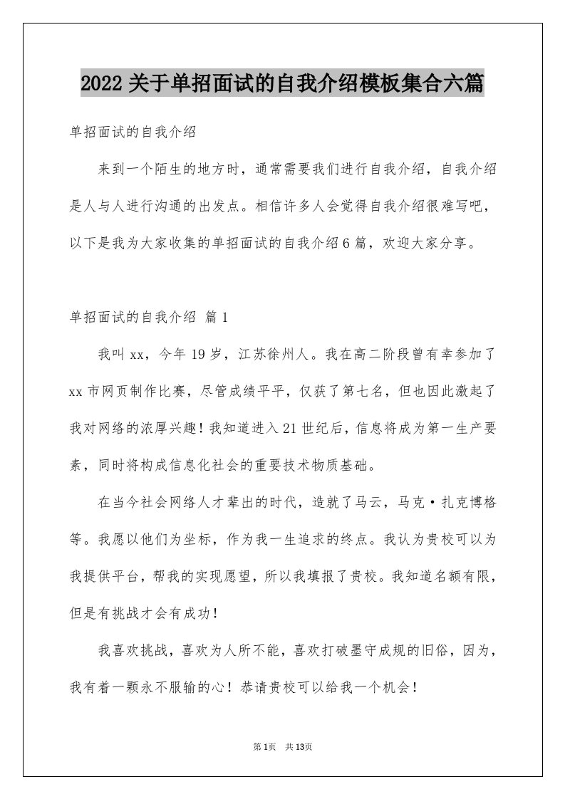 2022关于单招面试的自我介绍模板集合六篇