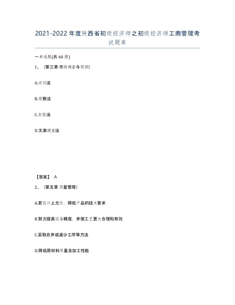 2021-2022年度陕西省初级经济师之初级经济师工商管理考试题库