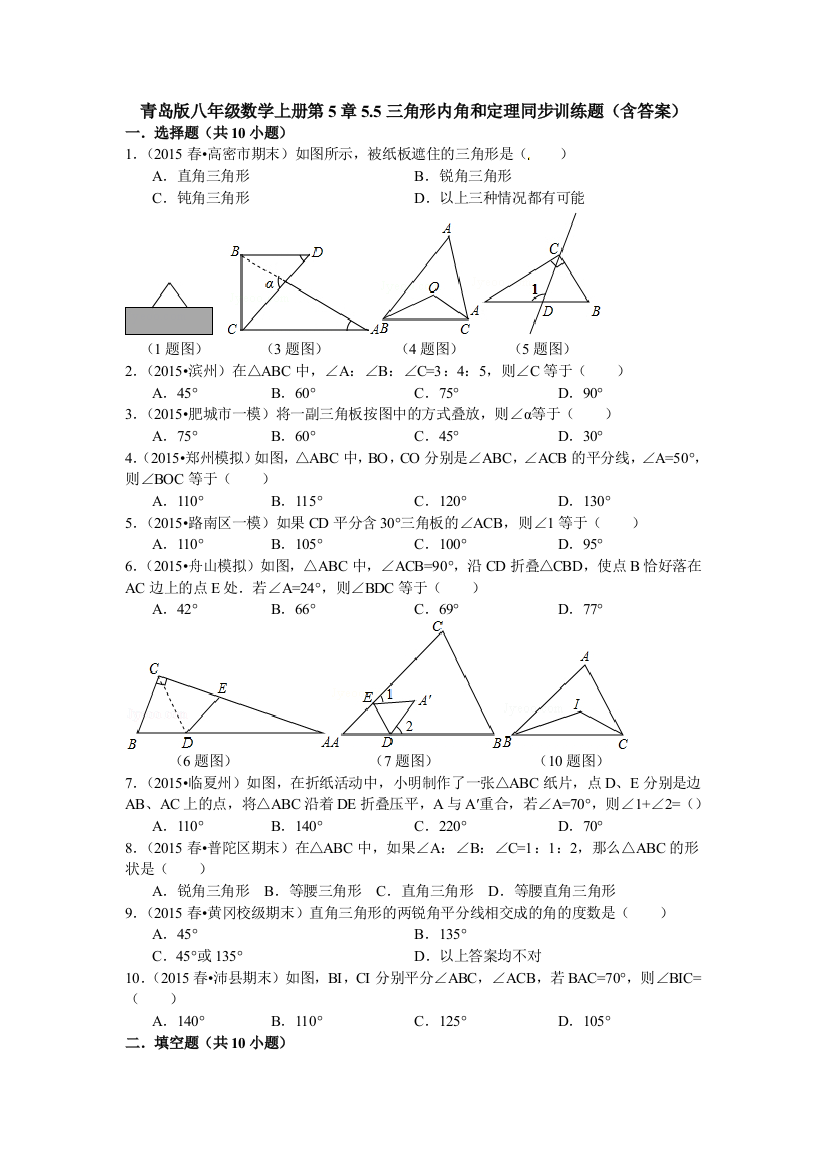 【小学中学教育精选】青岛版八年级数学上5.5三角形内角和定理同步训练题含答案