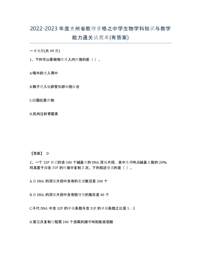 2022-2023年度贵州省教师资格之中学生物学科知识与教学能力通关试题库有答案