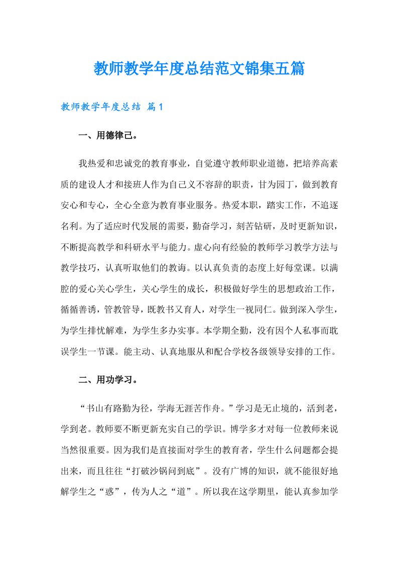 教师教学年度总结范文锦集五篇