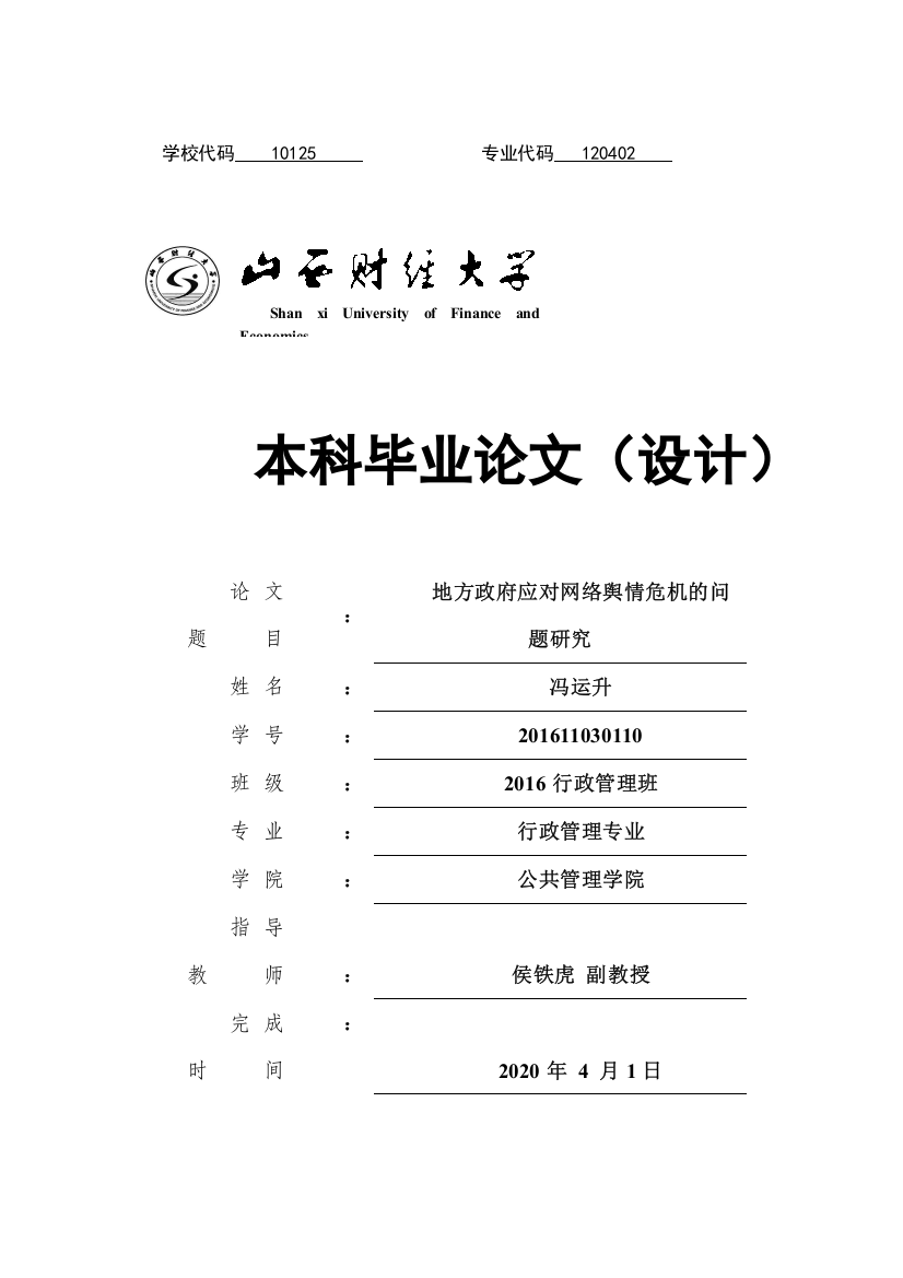 8497845_地方政府应对网络舆情危机的问题研究_冯运升_毕业论文