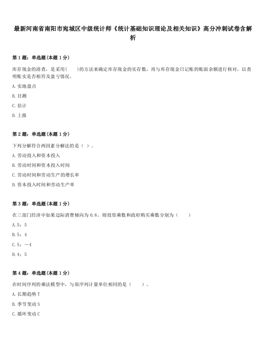 最新河南省南阳市宛城区中级统计师《统计基础知识理论及相关知识》高分冲刺试卷含解析