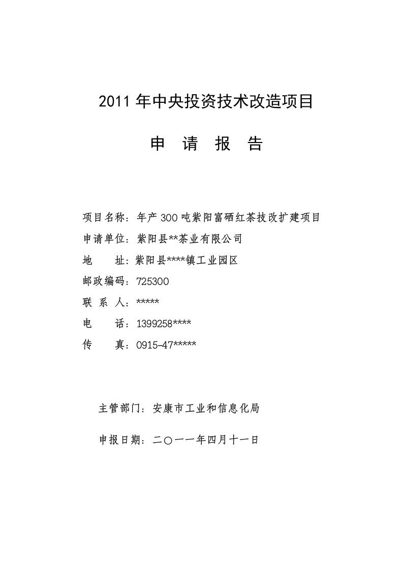 红茶技改扩建项目可研报告--安康孔令旗