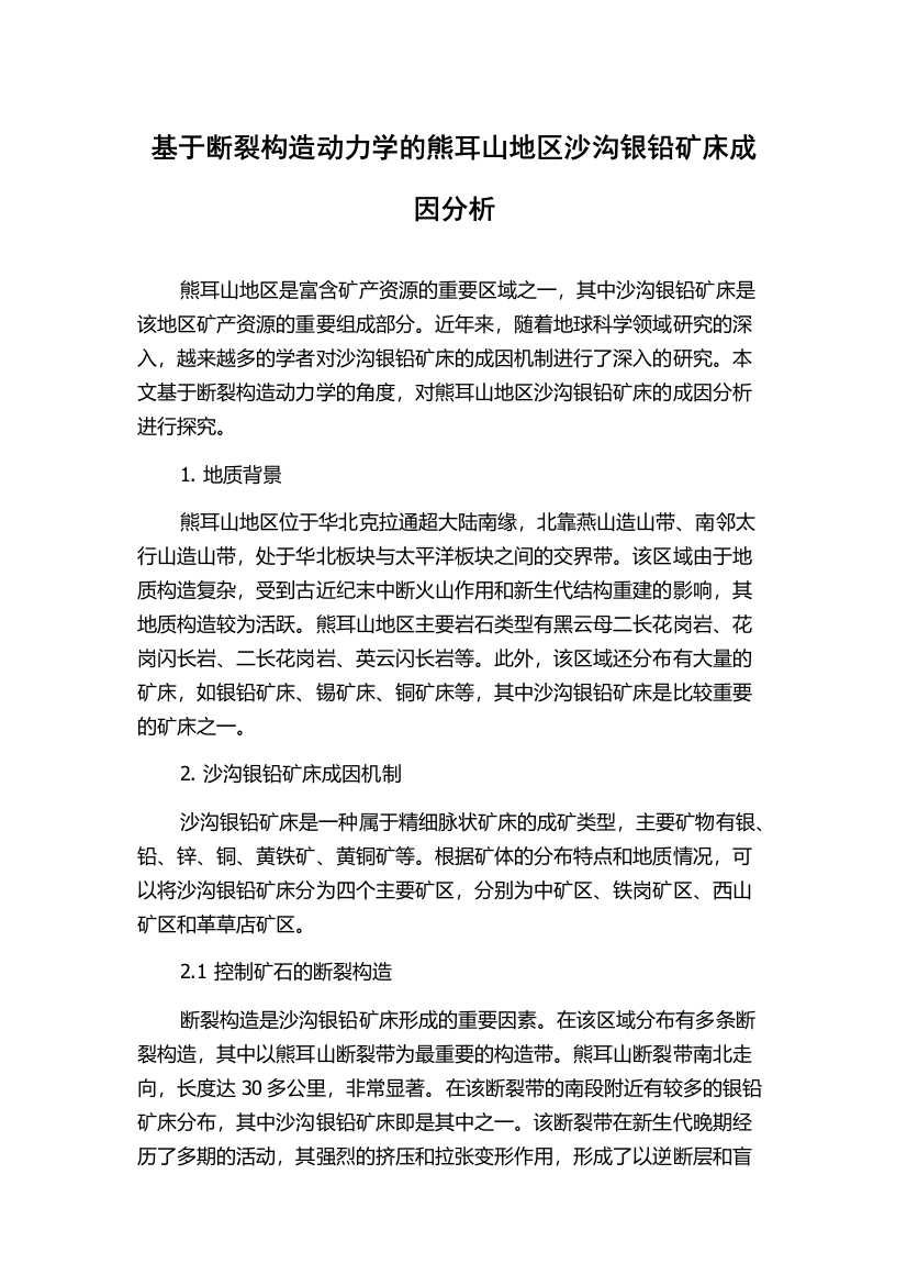 基于断裂构造动力学的熊耳山地区沙沟银铅矿床成因分析