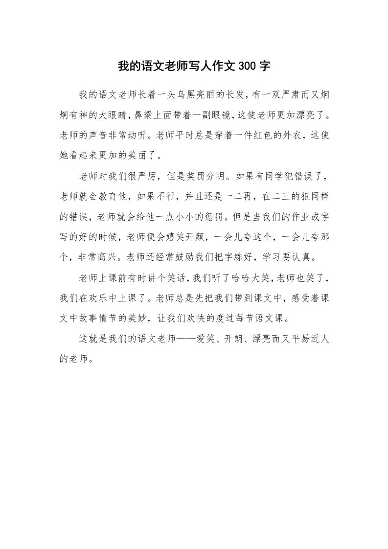 我的语文老师写人作文300字